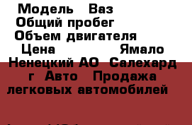  › Модель ­ Ваз 2110 16  › Общий пробег ­ 12 245 › Объем двигателя ­ 16 › Цена ­ 155 000 - Ямало-Ненецкий АО, Салехард г. Авто » Продажа легковых автомобилей   